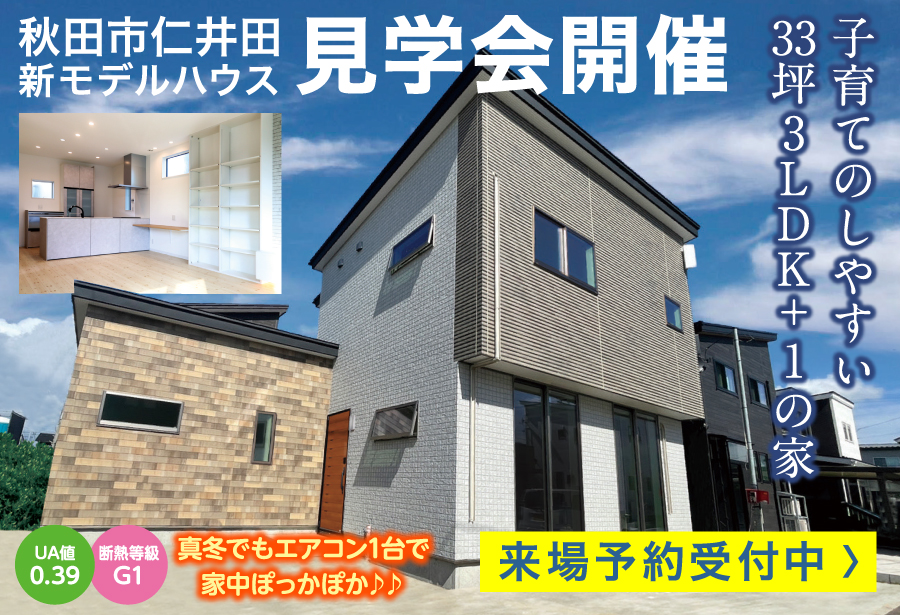 秋田県秋田市リフォーム 新築工事 山建開発株式会社