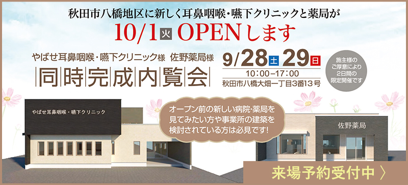 やばせ耳鼻咽喉・嚥下クリニック様佐野薬局様同時内覧会