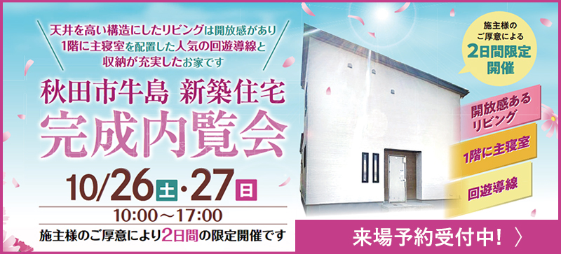 秋田市牛島新築住宅完成内覧会