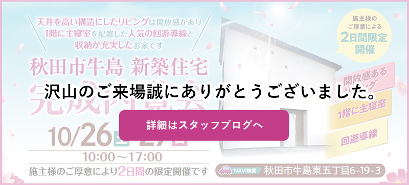 秋田市牛島新築住宅完成内覧会