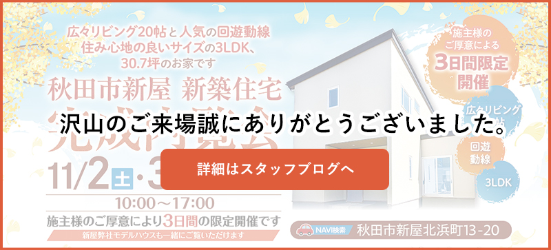 秋田市新屋新築住宅完成内覧会