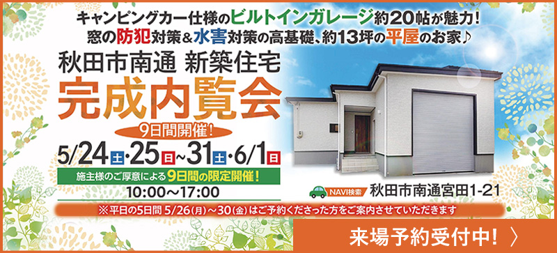 秋田市南通新築住宅完成内覧会5/24～