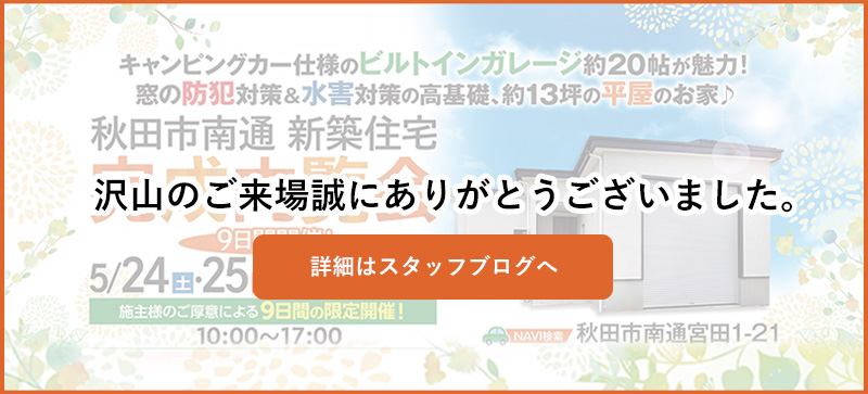 秋田市南通新築住宅完成内覧会5/24～