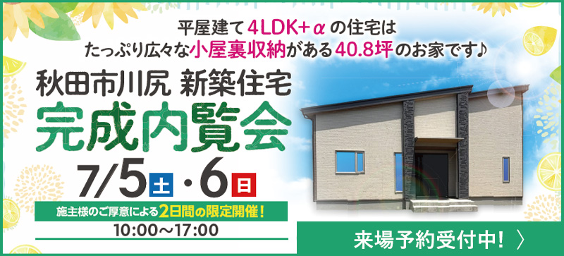 秋田市川尻新築住宅完成内覧会7/5・6