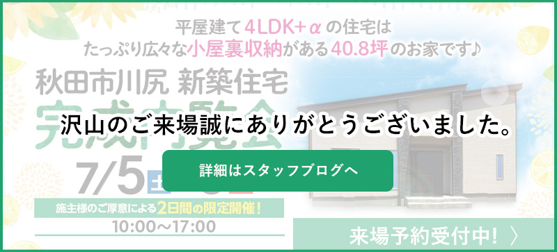 秋田市川尻新築住宅完成内覧会7/5・6