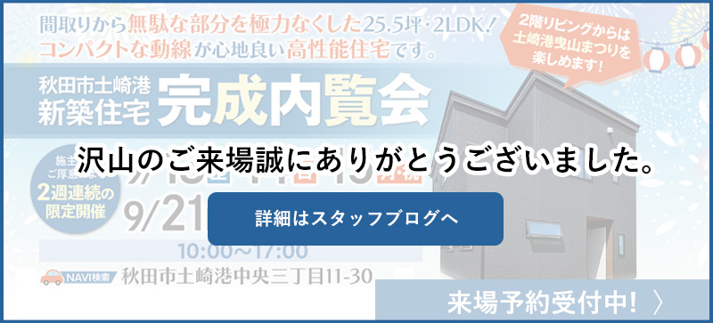 秋田市土崎港完成内覧会