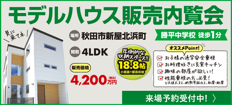 秋田市新屋北浜内覧会