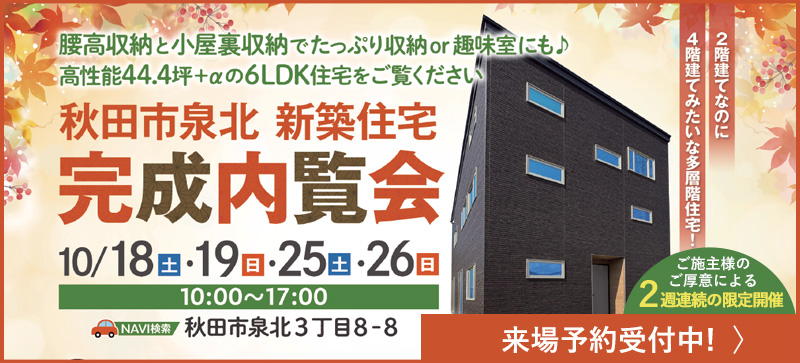 秋田市泉北新築住宅完成内覧会