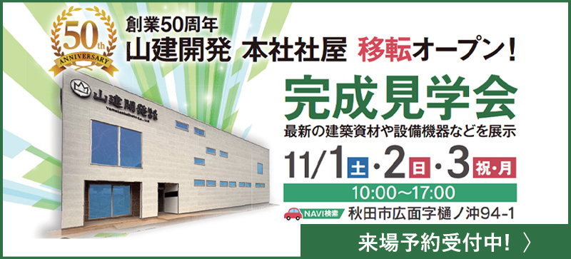 山建開発本社社屋移転オープン完成内覧会