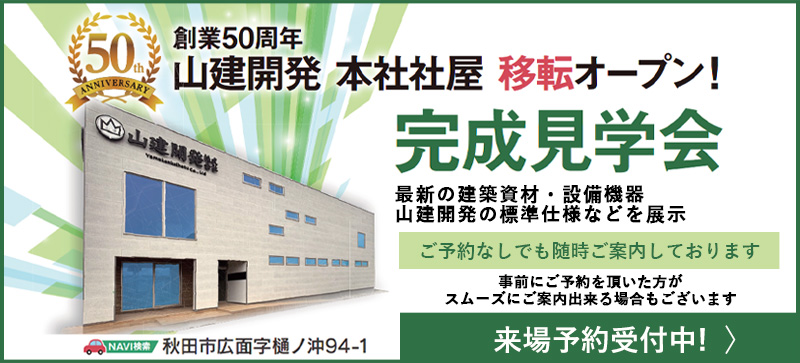 山建開発本社社屋移転オープン完成内覧会