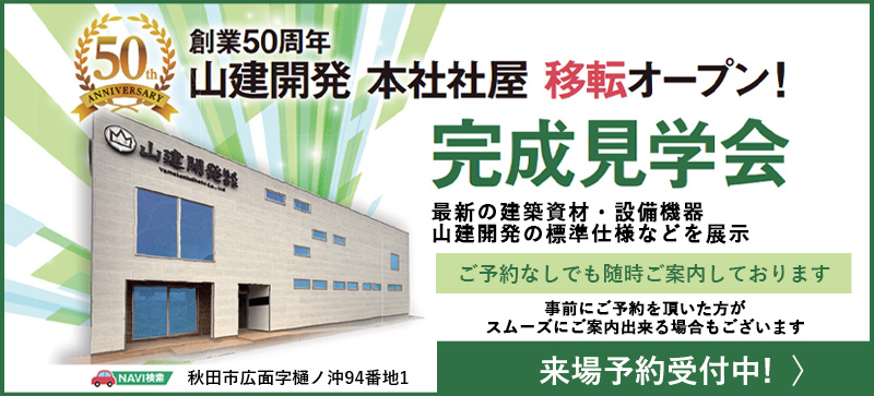 山建開発本社社屋移転オープン完成内覧会