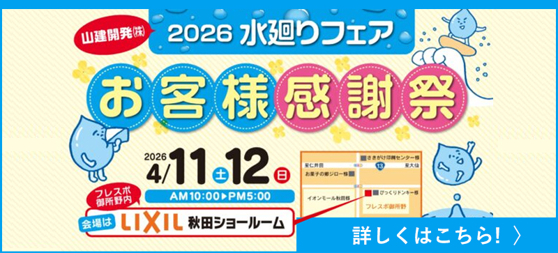 水廻りフェア開催！