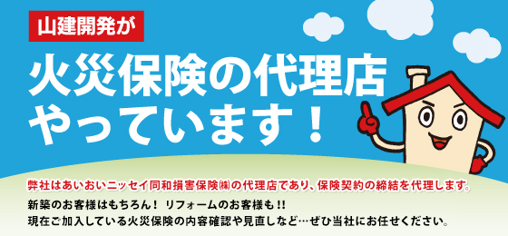 秋田県秋田市リフォーム 新築工事 山建開発株式会社