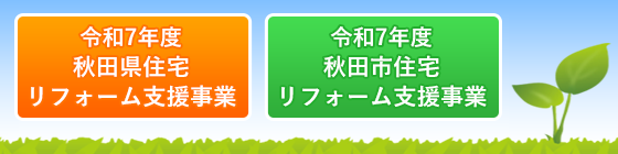 令和7年度秋田県住宅リフォーム支援事業　令和7年度秋田市住宅リフォーム支援事業